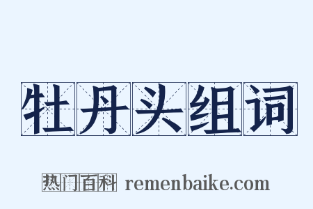 牡丹头组词是什么意思的图片